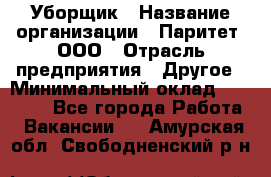 Уборщик › Название организации ­ Паритет, ООО › Отрасль предприятия ­ Другое › Минимальный оклад ­ 28 000 - Все города Работа » Вакансии   . Амурская обл.,Свободненский р-н